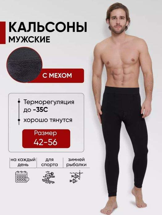 Кальсоны для мужчин  универсальная