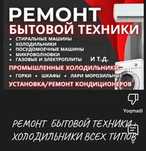Кондиционер холодильник и фирён заправка 24.7