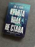 Кръвта вода не става