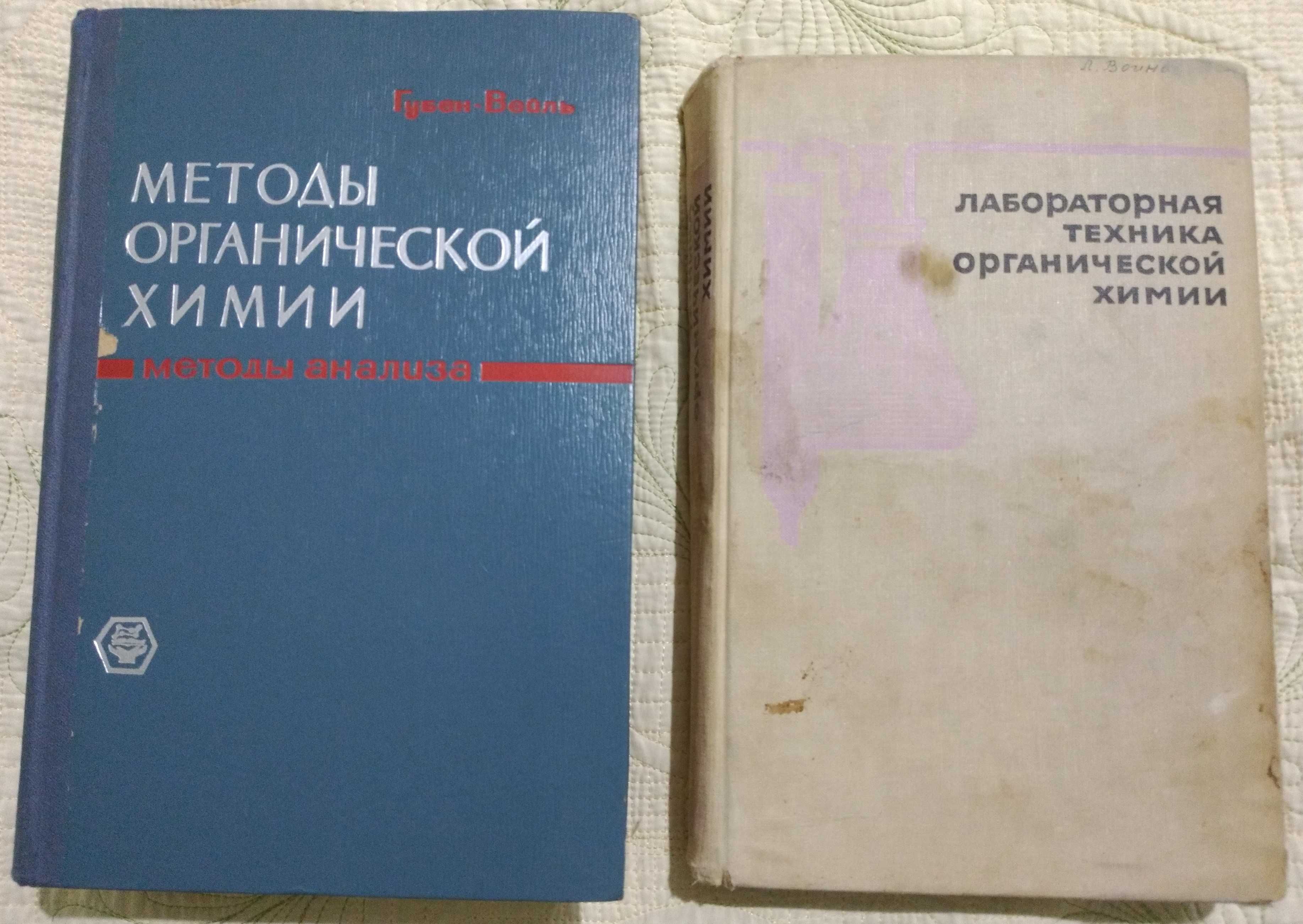 Уникальные книги по органической химии (1966-67г.г.)