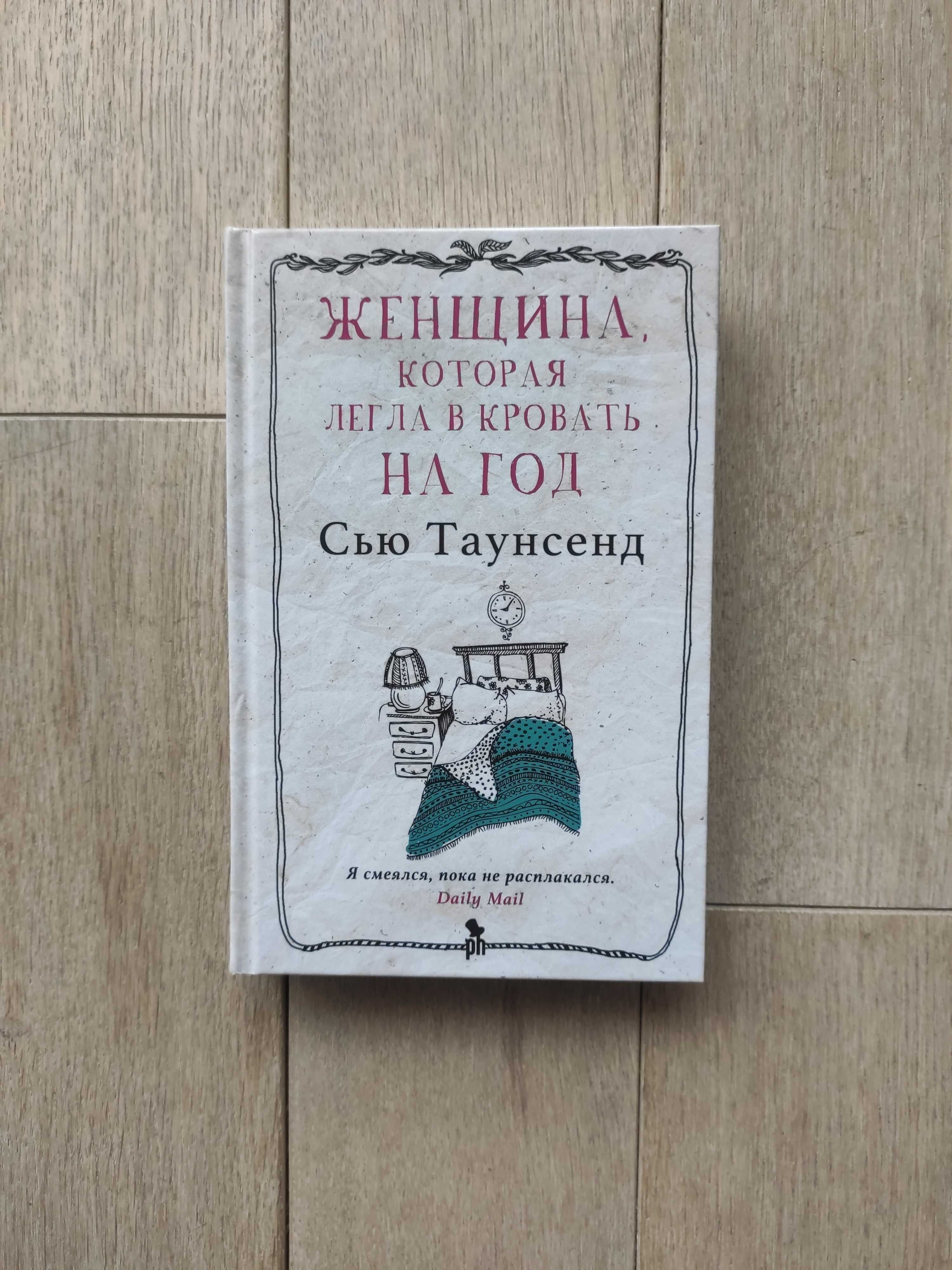 Книга "Женщина, которая легла в кровать на год" Сью Таунсенд