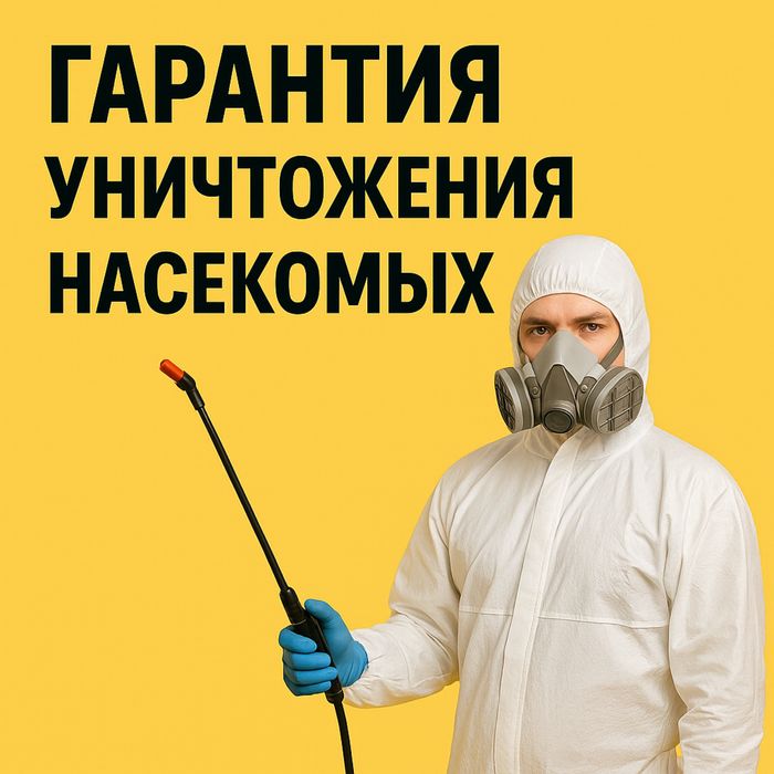 Дезинфекция. Результат 100%. Гарантия качества работы! Тараз!