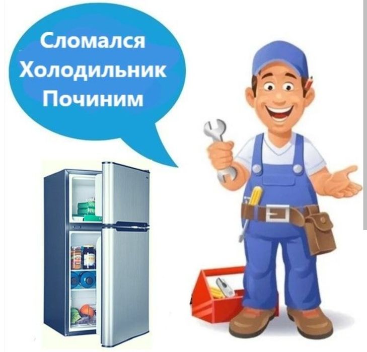 Ремонт холодильников и морозильных камер
