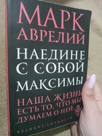 Книга "Наедине с собой Максимы"