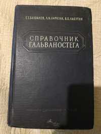 Справочник гальваностега (1954)