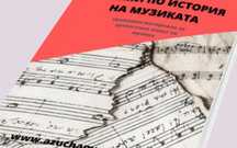 Уроци по история на музиката