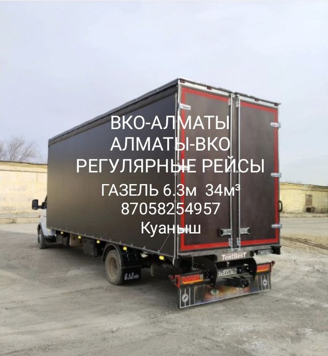 Усть-Каменогорск - Алматы - Ука грузоперевозки. Доставка. Переезды.