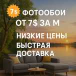 Фотообои от 7$ за м²