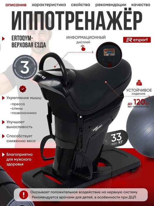Иппотренажер Ертокым Б/У