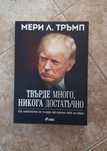 Доналд Тръмп ; Твърде много, никога достатъчно - Мери Л. Тръмп