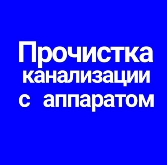 ЧИСТКА КАНАЛИЗАЦИИ .Устранение засоров. Ремонт. Замена. Быстро - Чисто