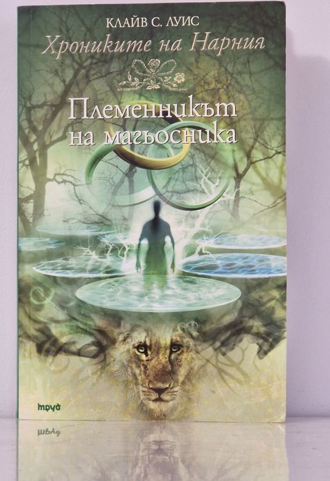 Хрониките на Нарния: Племенникът на магьосника - Клайв С. Луис