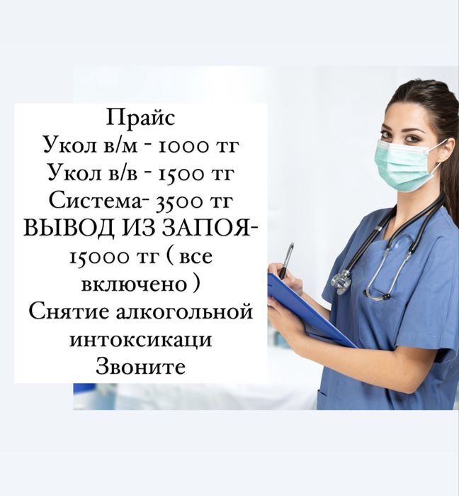 Медсестра на дом/Интоксикация/Капельница/Укол/Система/Вывод из запоя