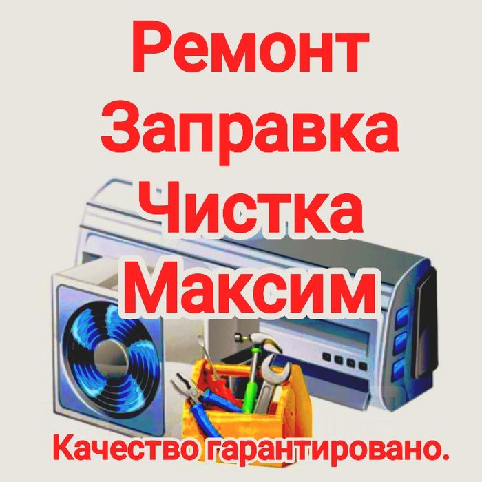 Установка ремонт заправка чистка кондиционеров