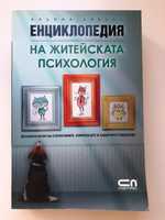 Модерна книга Енциклопедия на Житейската психология супер четиво