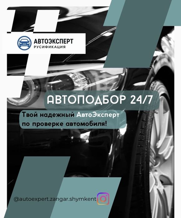 АвтоПодбор Шымкент от 7000тг От и До 24/7