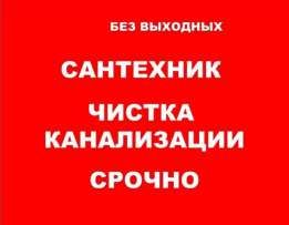 Вызов Сантехника на дом 24/7 . Устранение засоров. Круглосуточно!