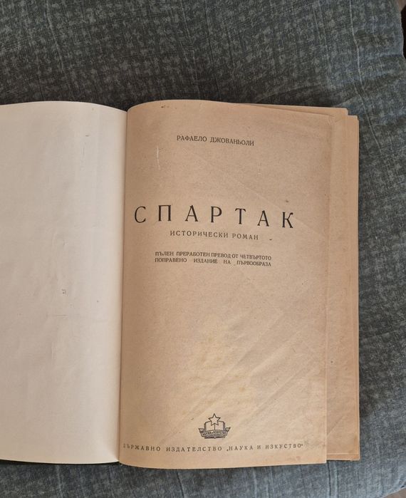 СПАРТАК изд. 1949 г.