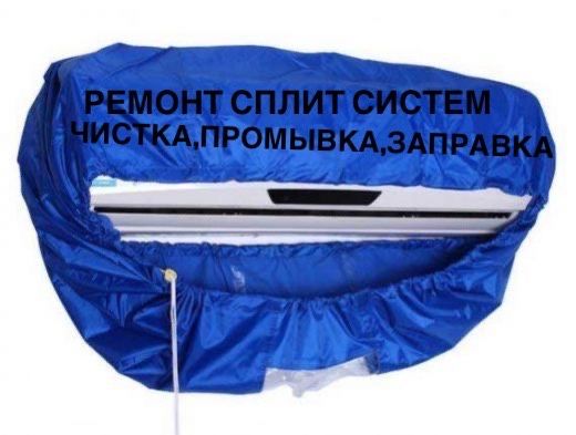 Ремонт чистка заправка сплит систем Атырау