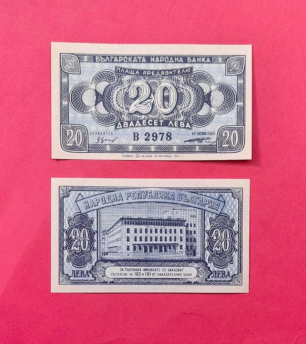 20 лева 1947 година България UNC