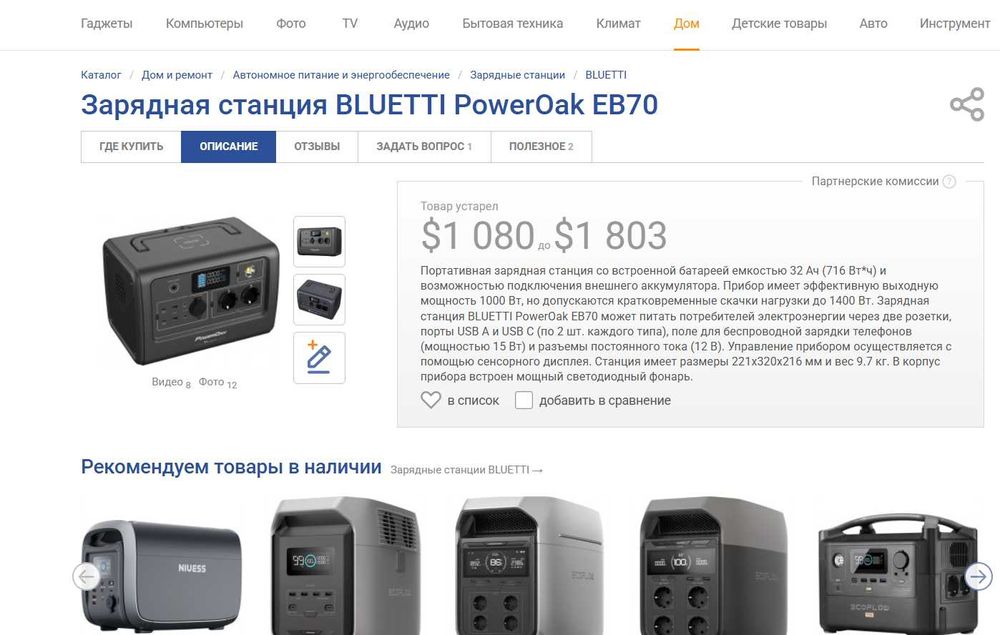 ПРОДАМ Зарядная станция BLUETTI PowerOak EB70 (1000W, 716Wh)