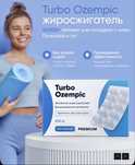 Таблетки Turbo Ozempic Эффективное средство для быстрого похудения
