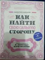 Продам книгу Саидмурод Давлатов "Как найти свою сильную сторону"