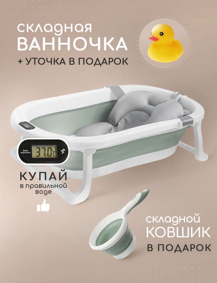 Складная ванночка для купания младенцев