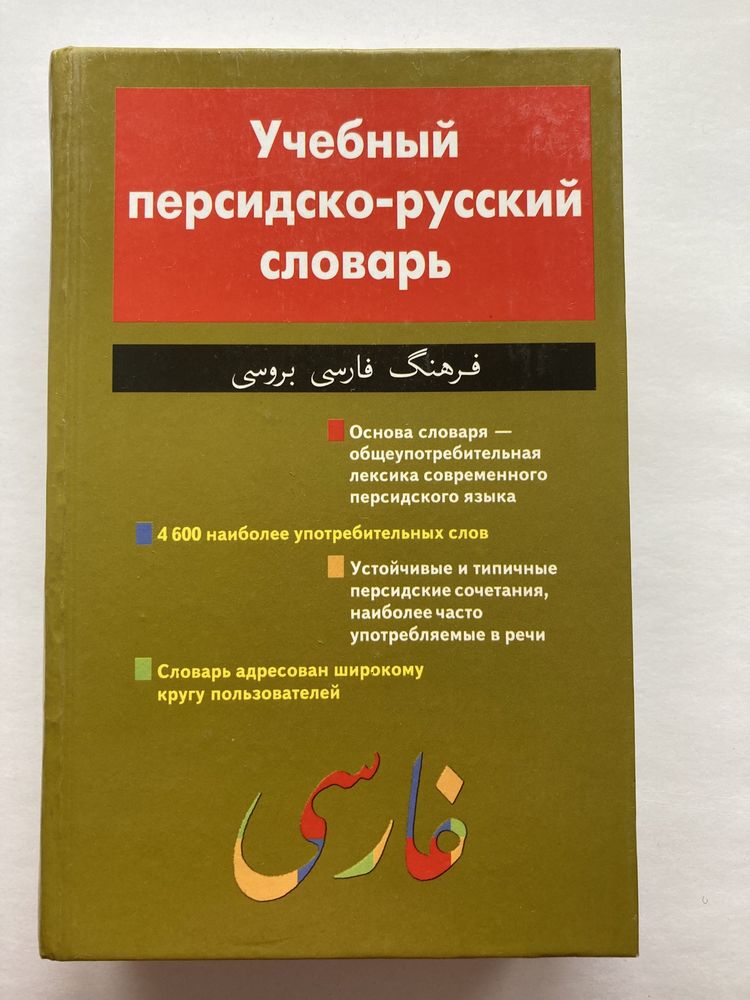 Продам персидско-русский словарь