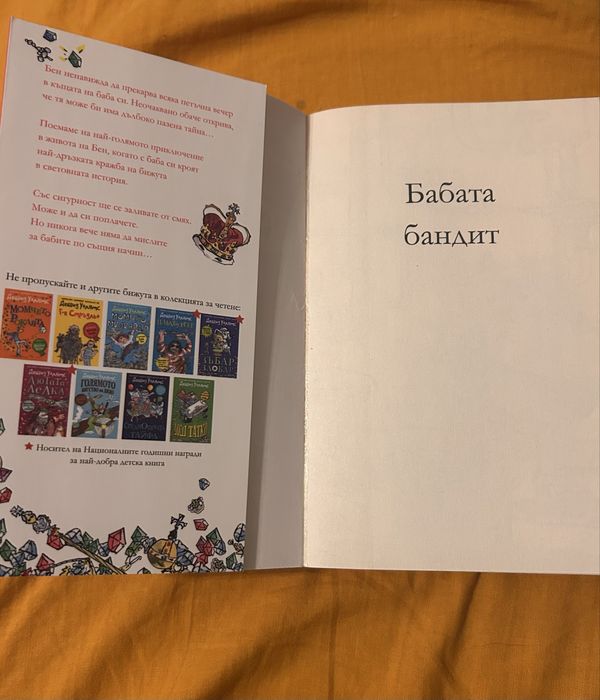 Книга на Дейвид  Уолямс  ,, Бабата Бандит “