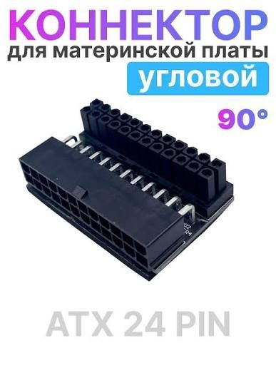 24 pin угловой коннектор материнки для компьютера