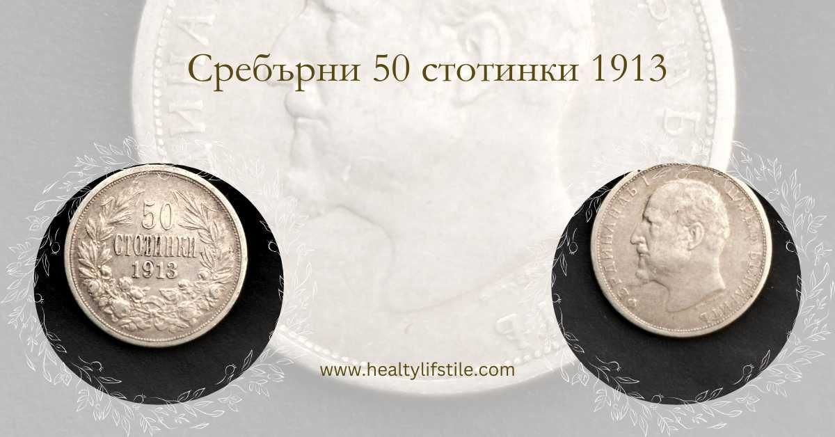 Автентична сребърна монета от 50 стотинки , 1913г