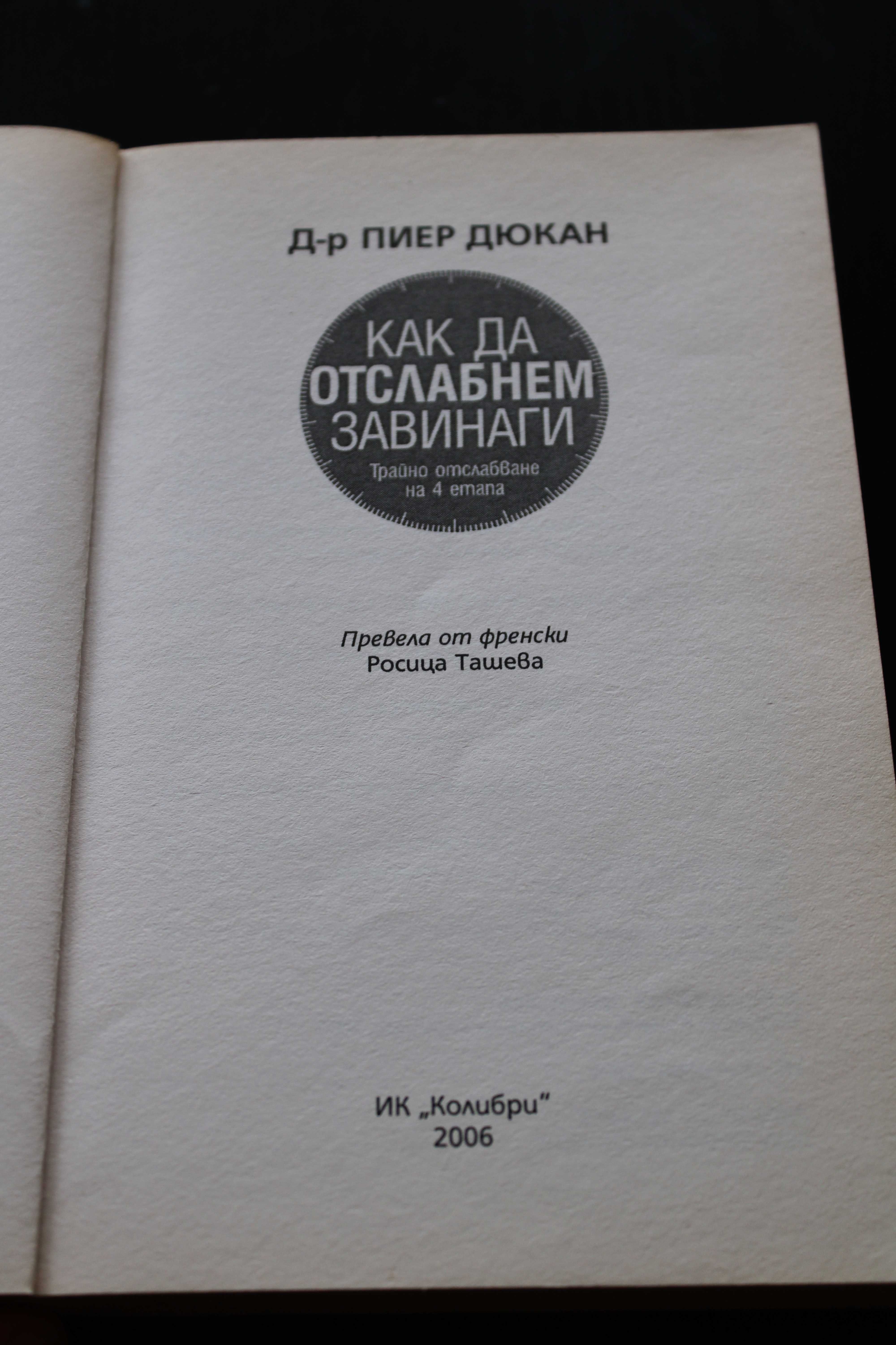 Книги за храненето, здраве, диета, бестселър