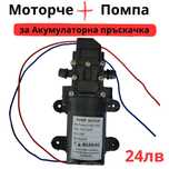 Мотор с помпа за акумулаторна пръскачка 12v