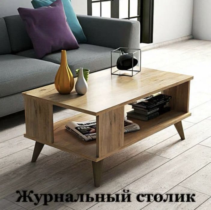 Журнальный столик