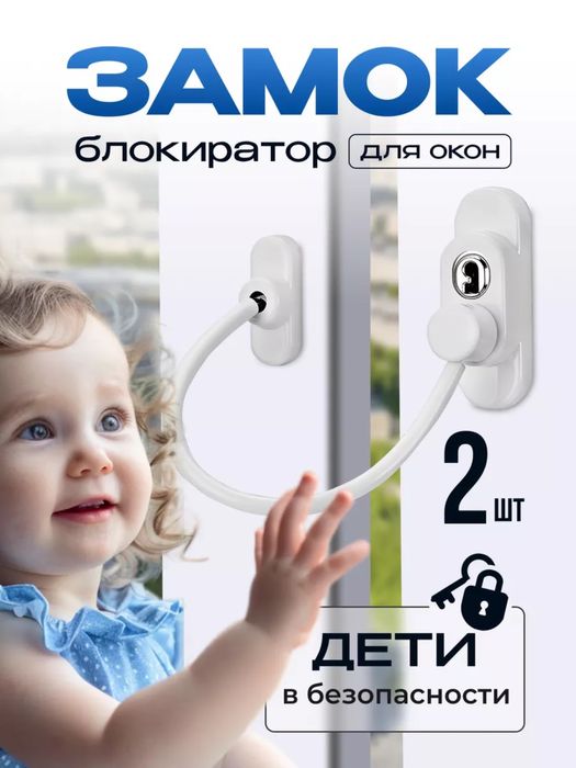 Замок для окон.