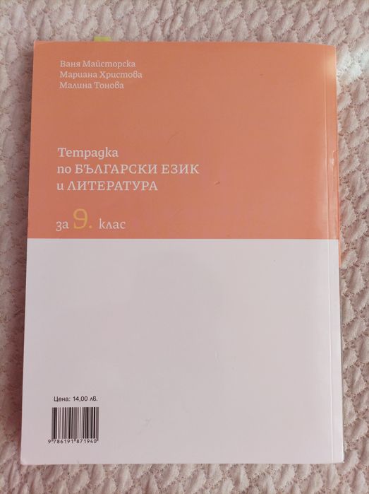 Тетрадка по български език и литература 9 клас