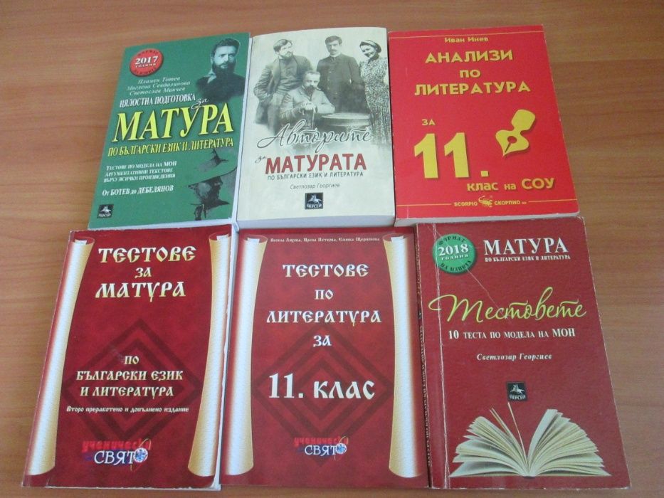 Тестове за подготовка за матура, 11-12кл-БЕЛ