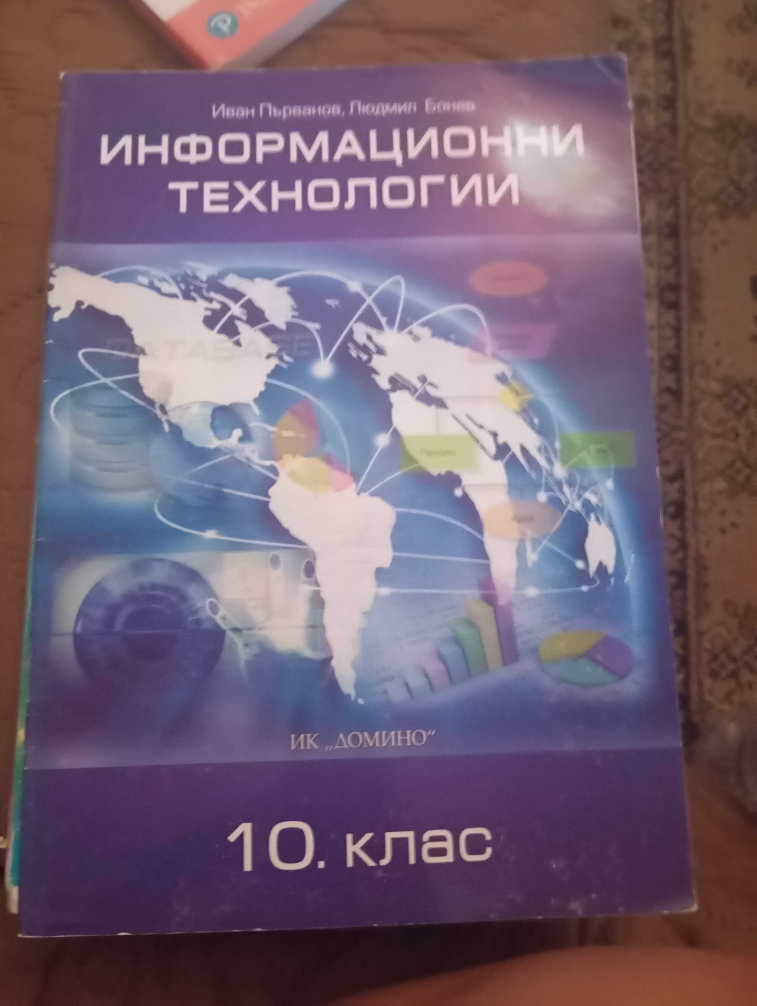 Учебник по информационни технологии за 10 клас