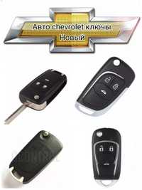 Ключ для автомобил chevrolet новый квчиства ключы цены разний