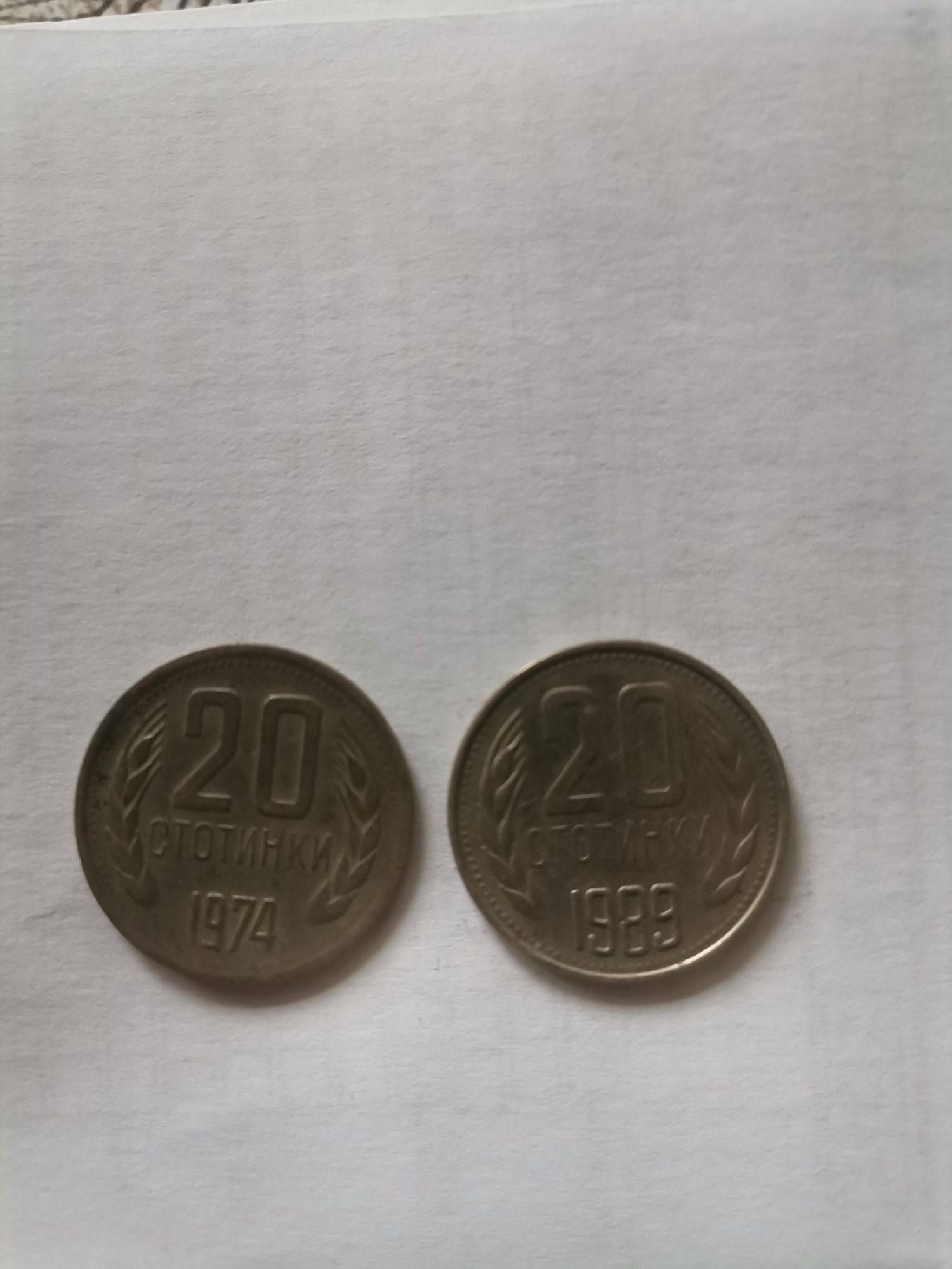 Продават се! 20 стотинки от 1962г,1974г и1989г.