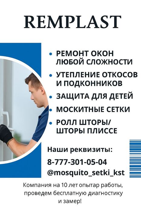 Ремонт окон, защитные решётки, теплые откосы, замена резины, сетки