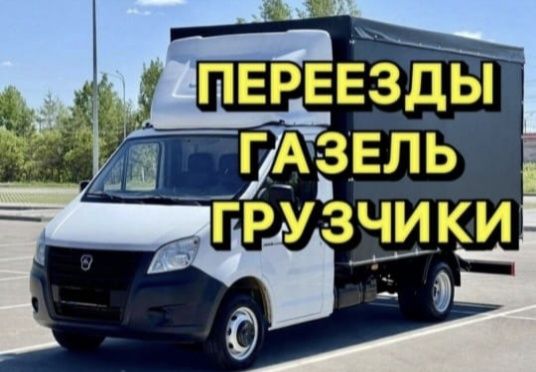 Грузоперевозки и Газель доставка