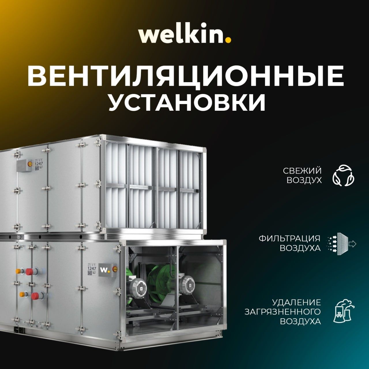 Вентиляционные установки Welkin