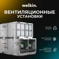 Вентиляционные установки Welkin