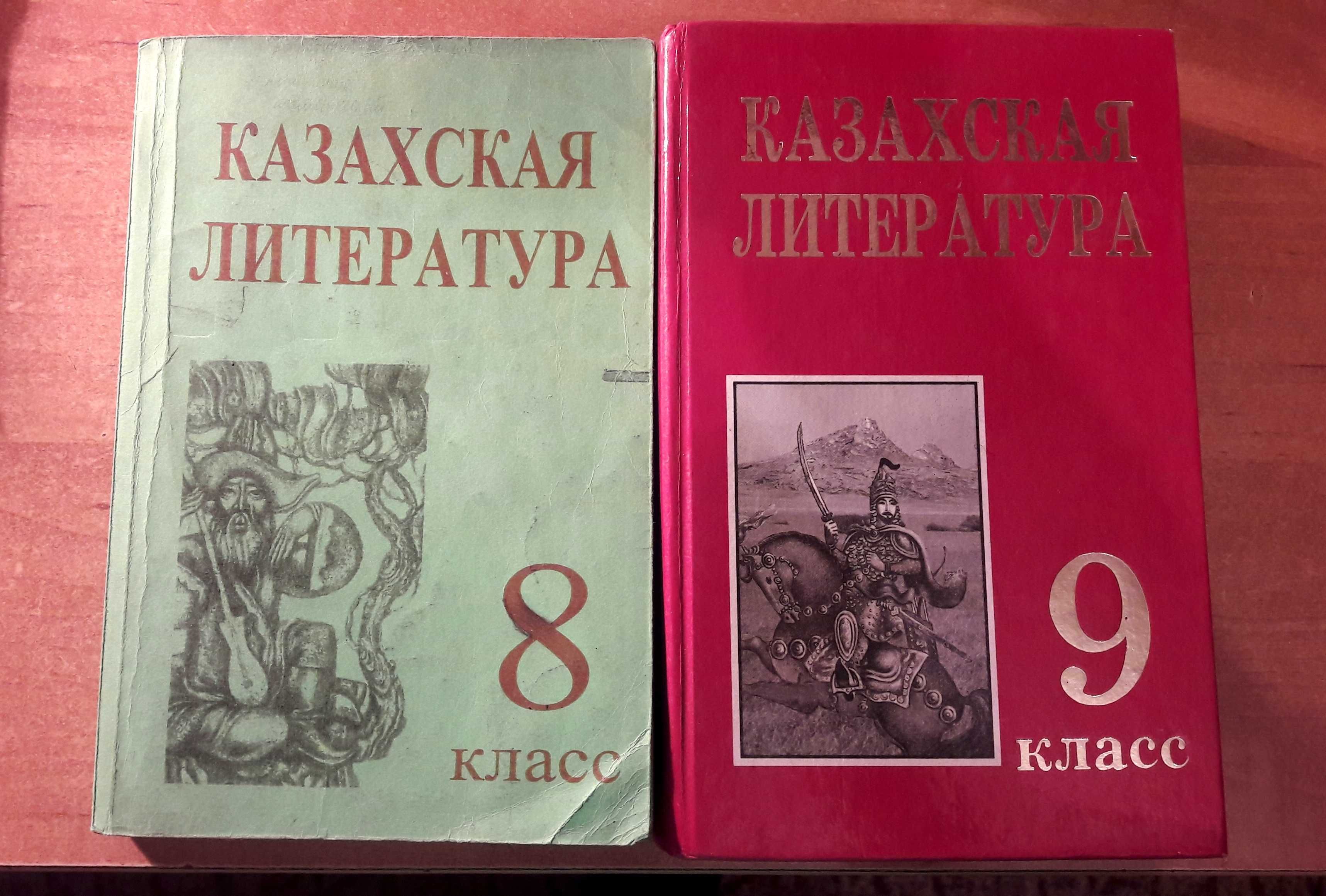 Учебники Казахская литература 8,9 класс (оба учебника отдам за 500тг)