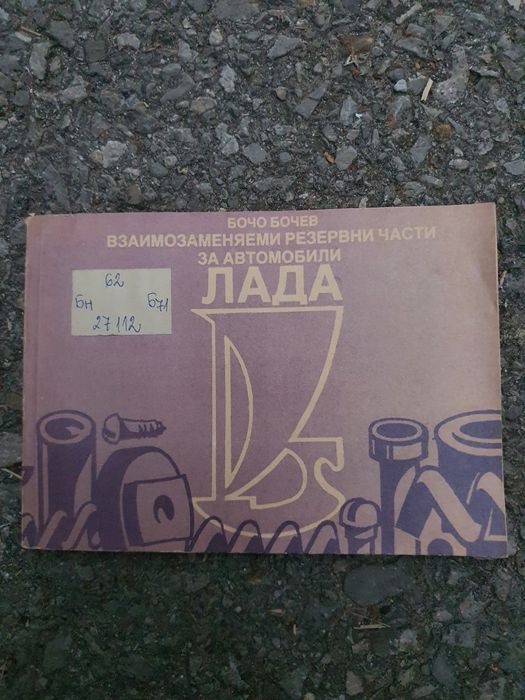 Автомобили Лада-Бочо Бочев
