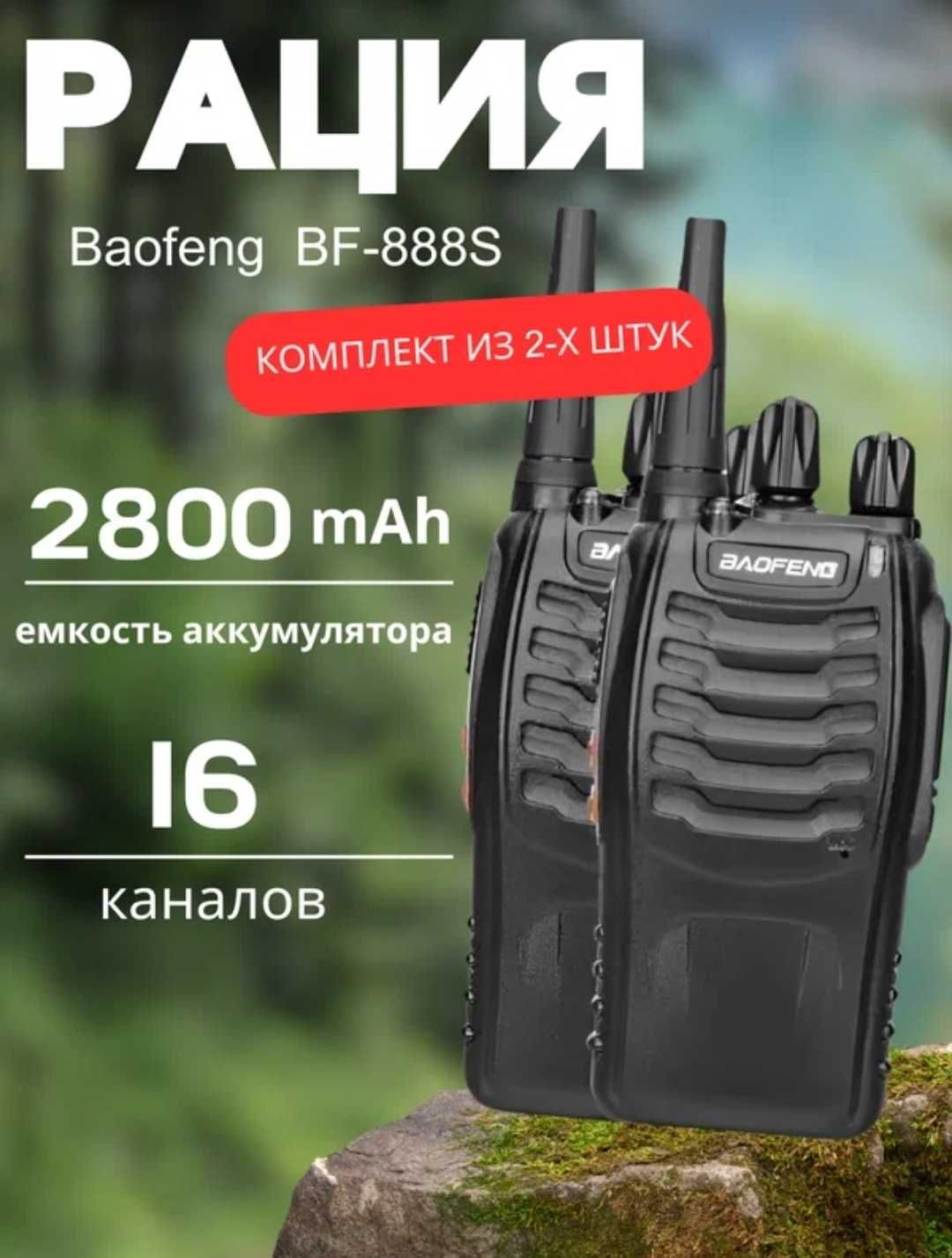 рация baofeng 888s в комплекте 2 шт.