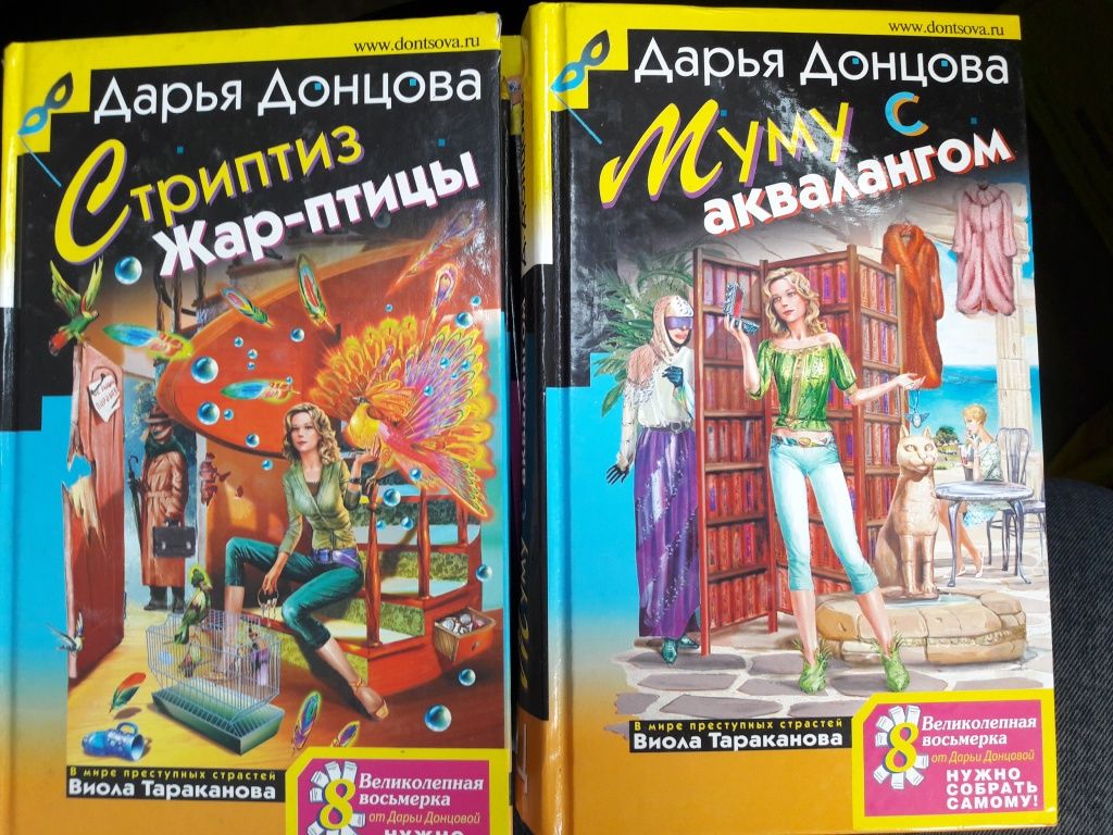 Книги Дарьи Донцовой