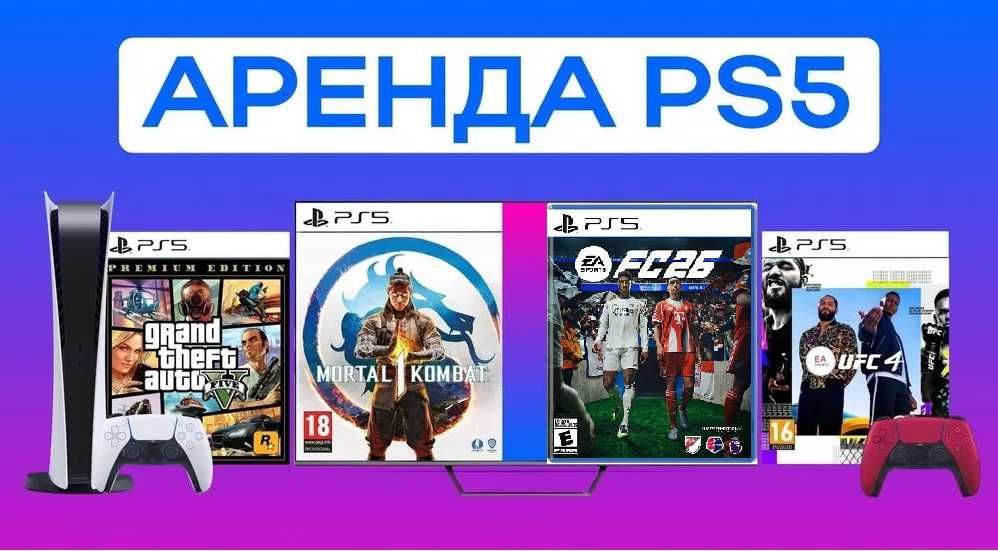 Аренда/Прокат Sony PlayStation 4 и 5 (PS4/ПС4/PS5/ПС5)